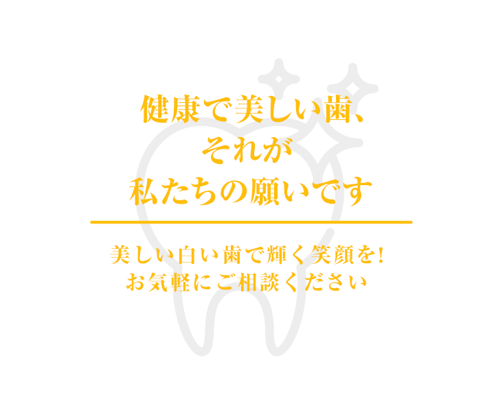 常に誠意をもって
治療に取り組みます